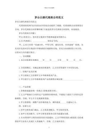 茅台白酒代理商合同范文