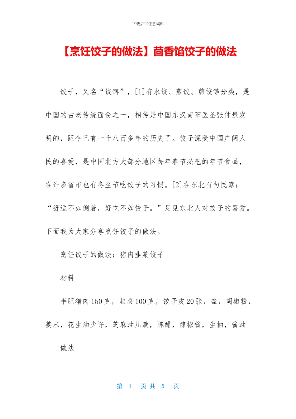 茴香馅饺子的做法_第1页