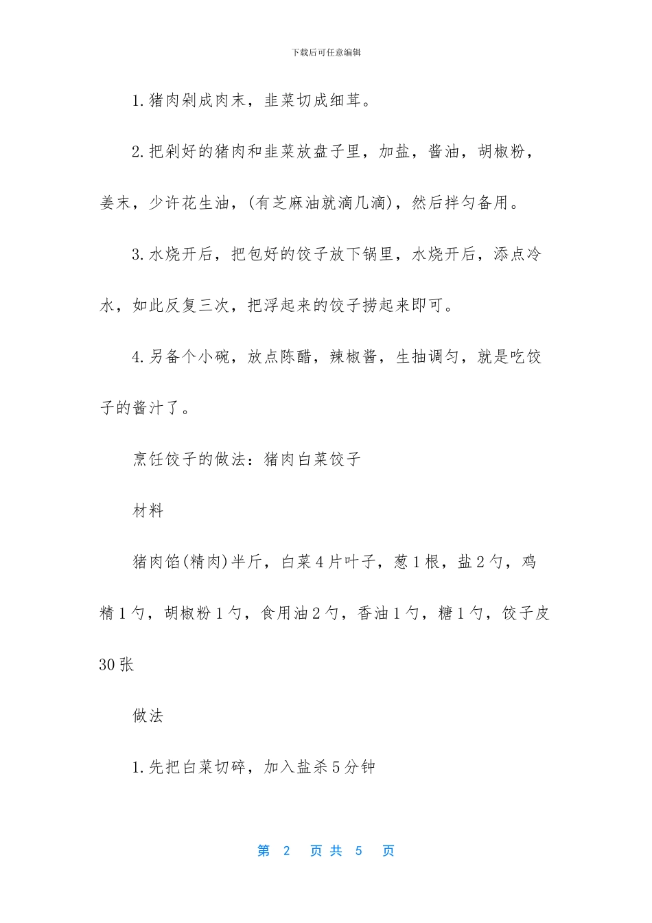 茴香馅饺子的做法_第2页