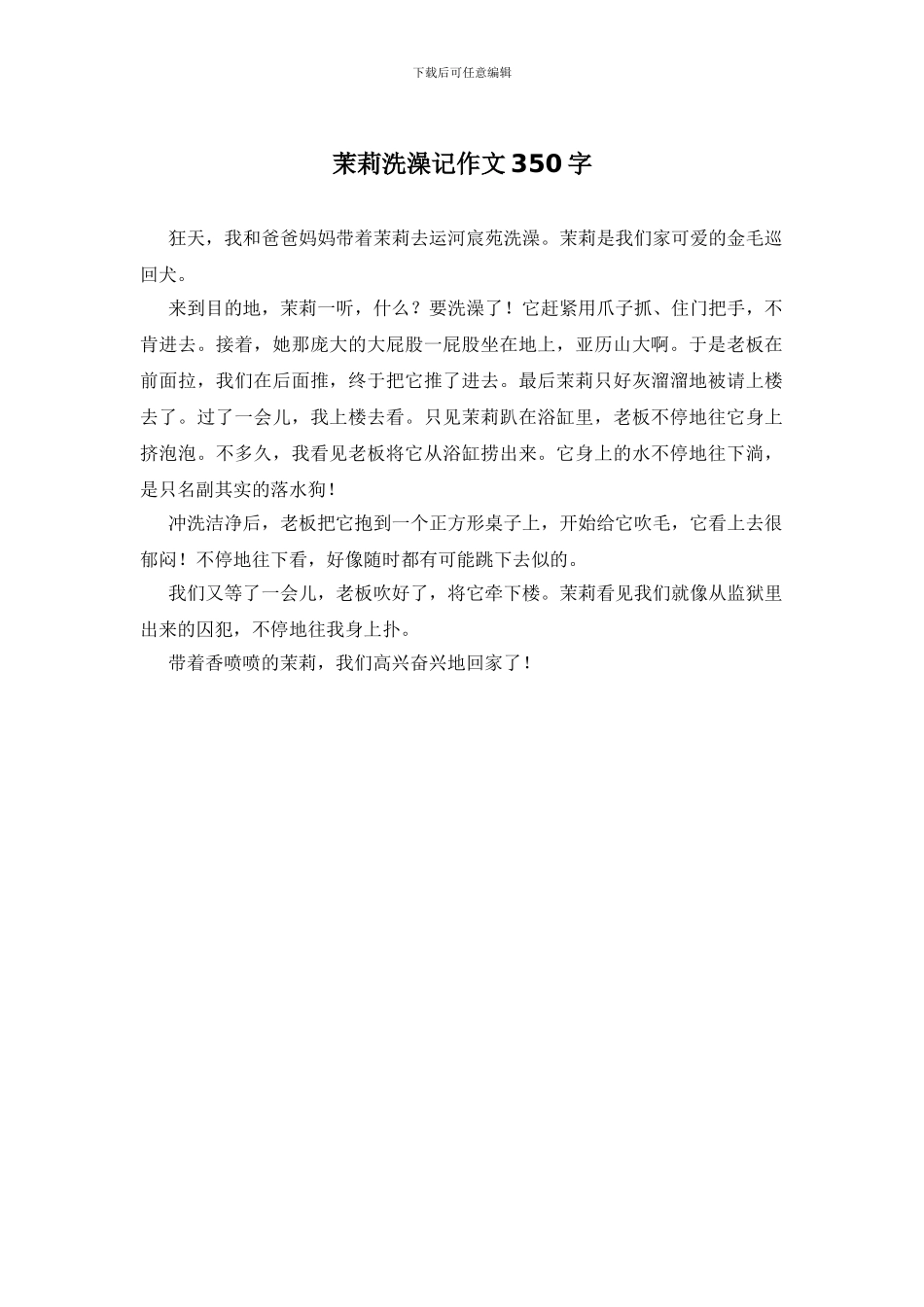 茉莉洗澡记作文350字_第1页
