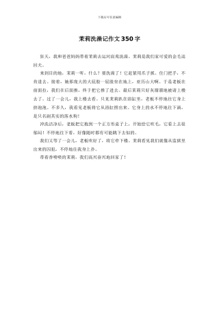 茉莉洗澡记作文350字