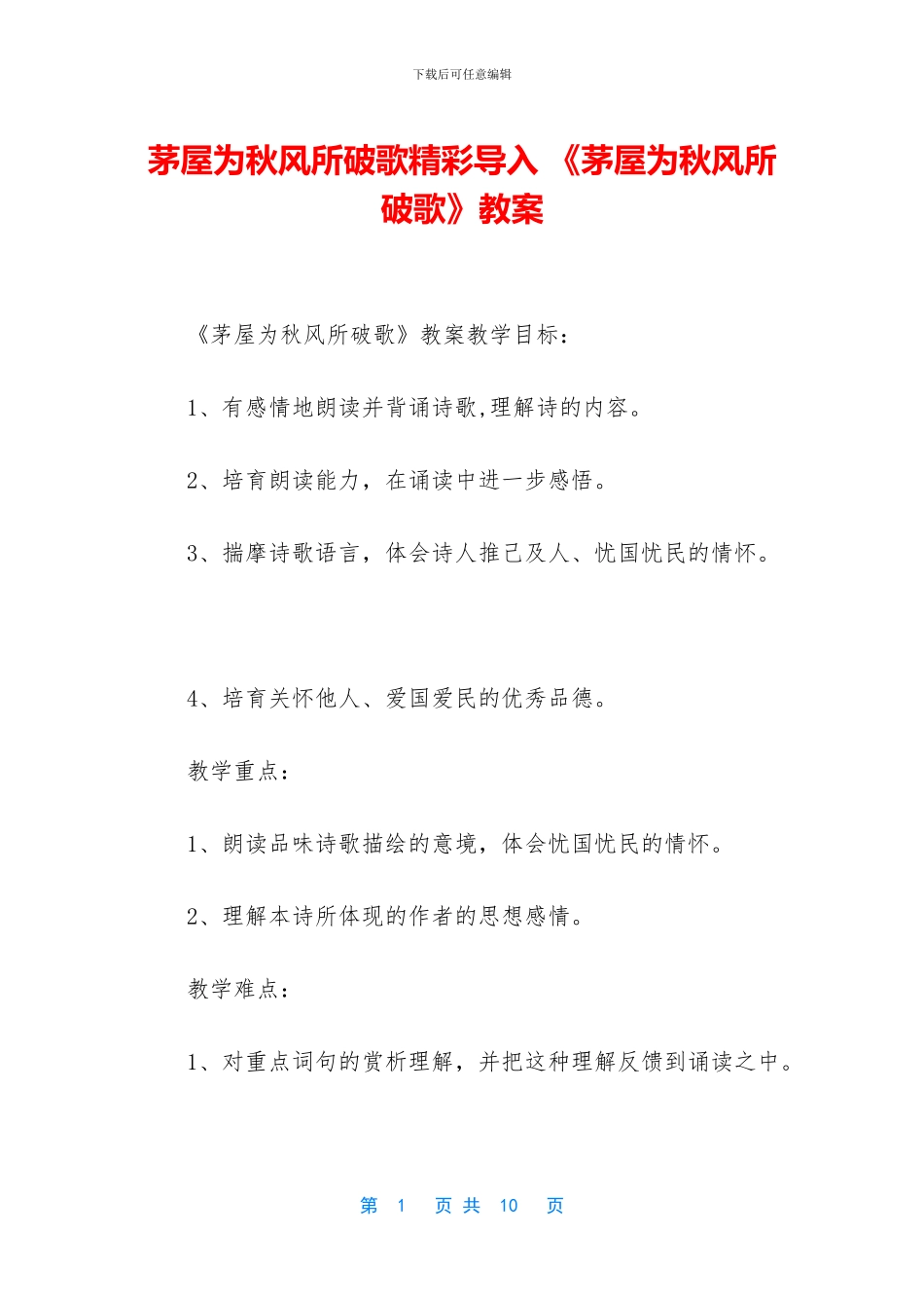 茅屋为秋风所破歌精彩导入_第1页