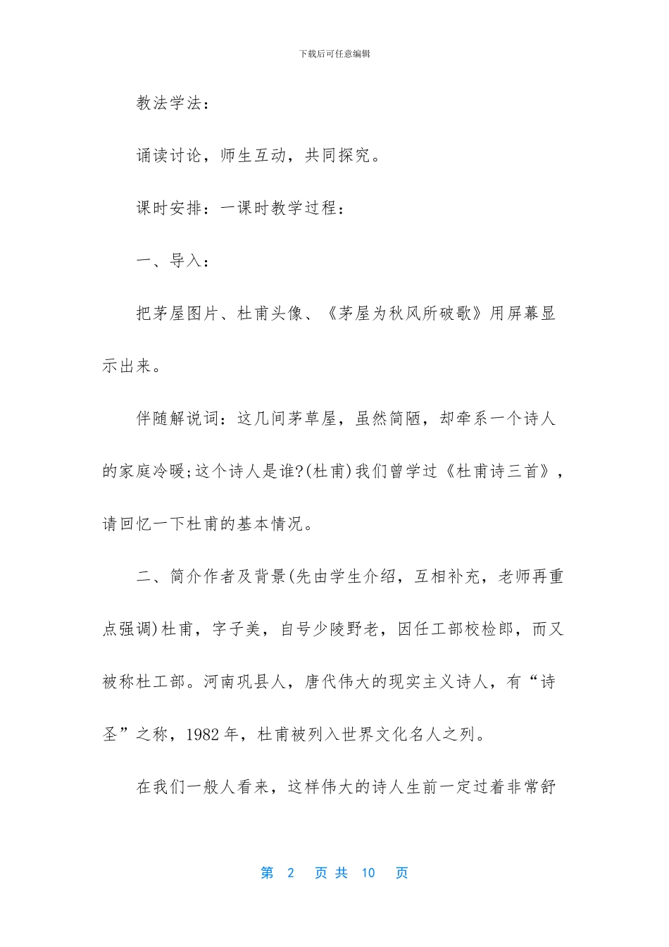 茅屋为秋风所破歌精彩导入_第2页