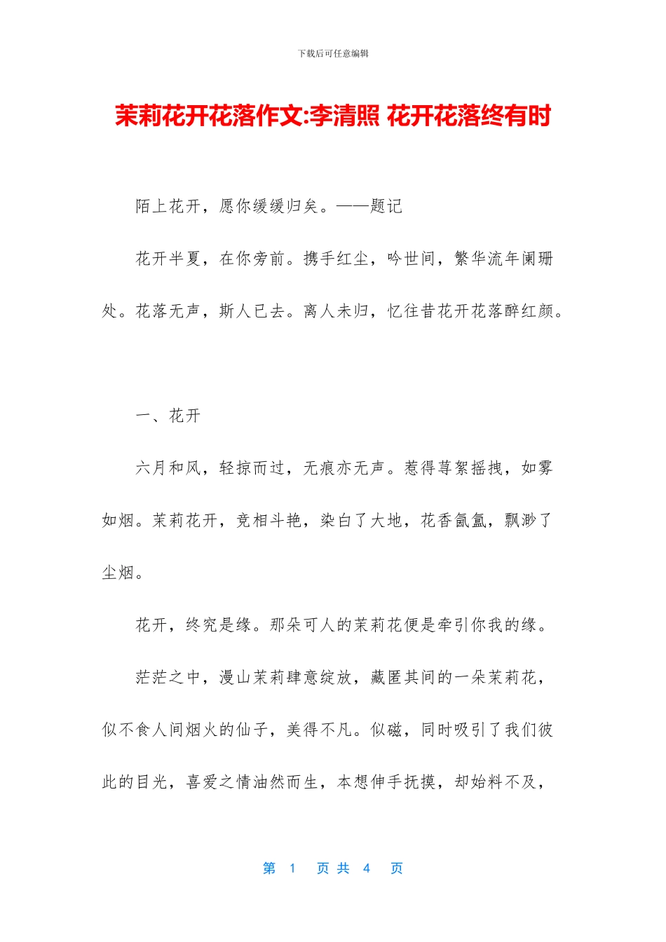 茉莉花开花落作文_第1页