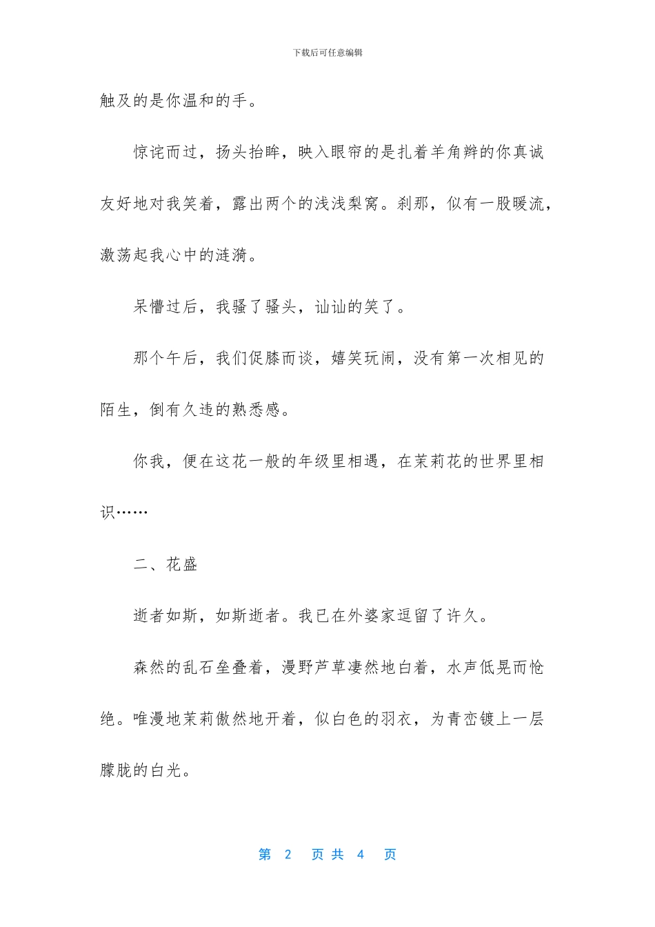 茉莉花开花落作文_第2页