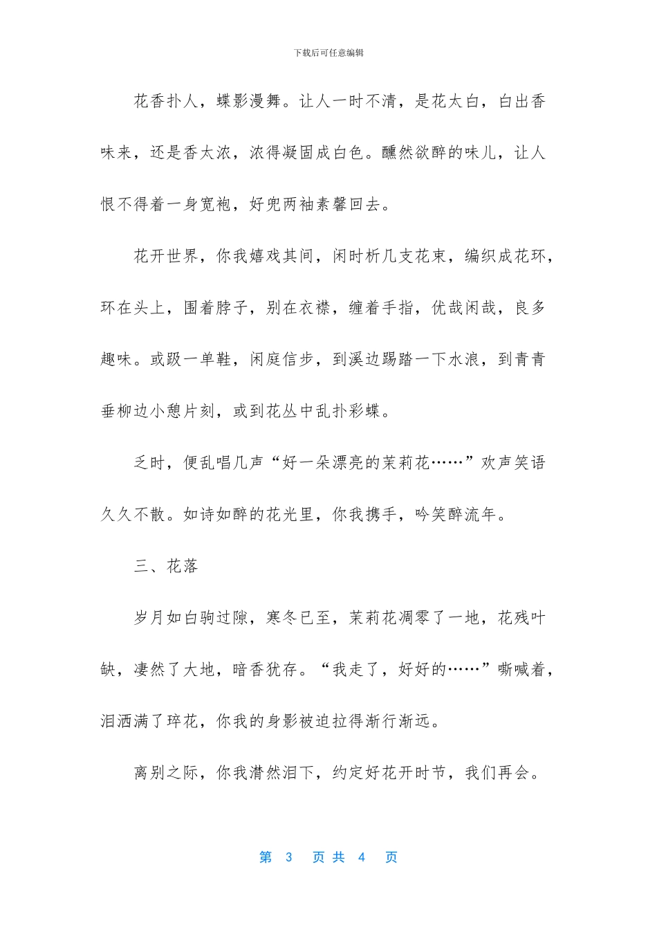 茉莉花开花落作文_第3页