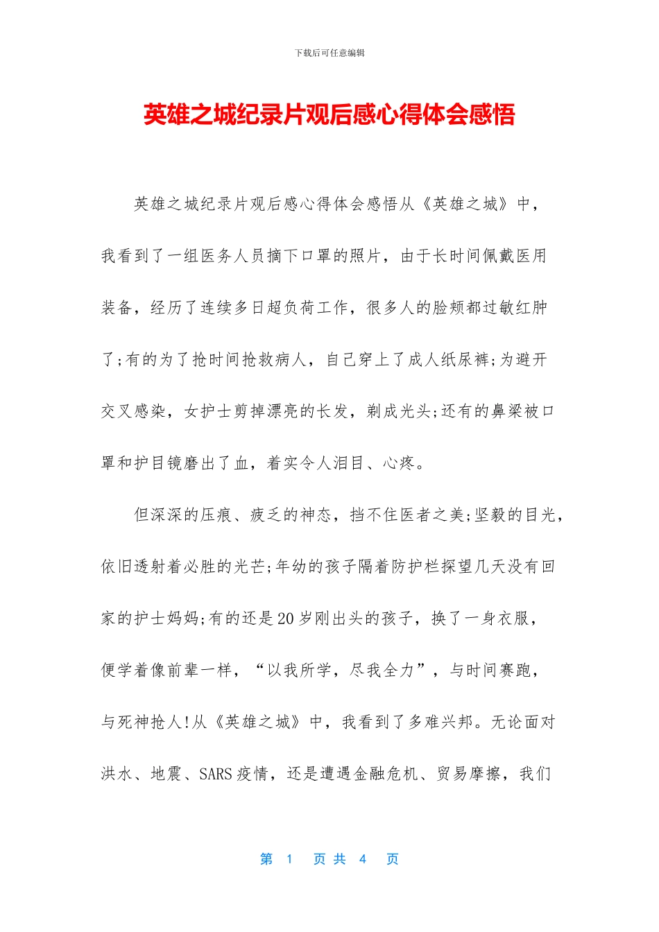 英雄之城纪录片观后感心得体会感悟_第1页