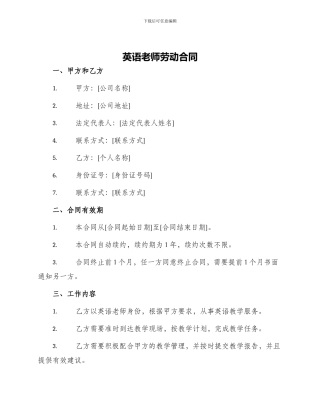 英语老师劳动合同