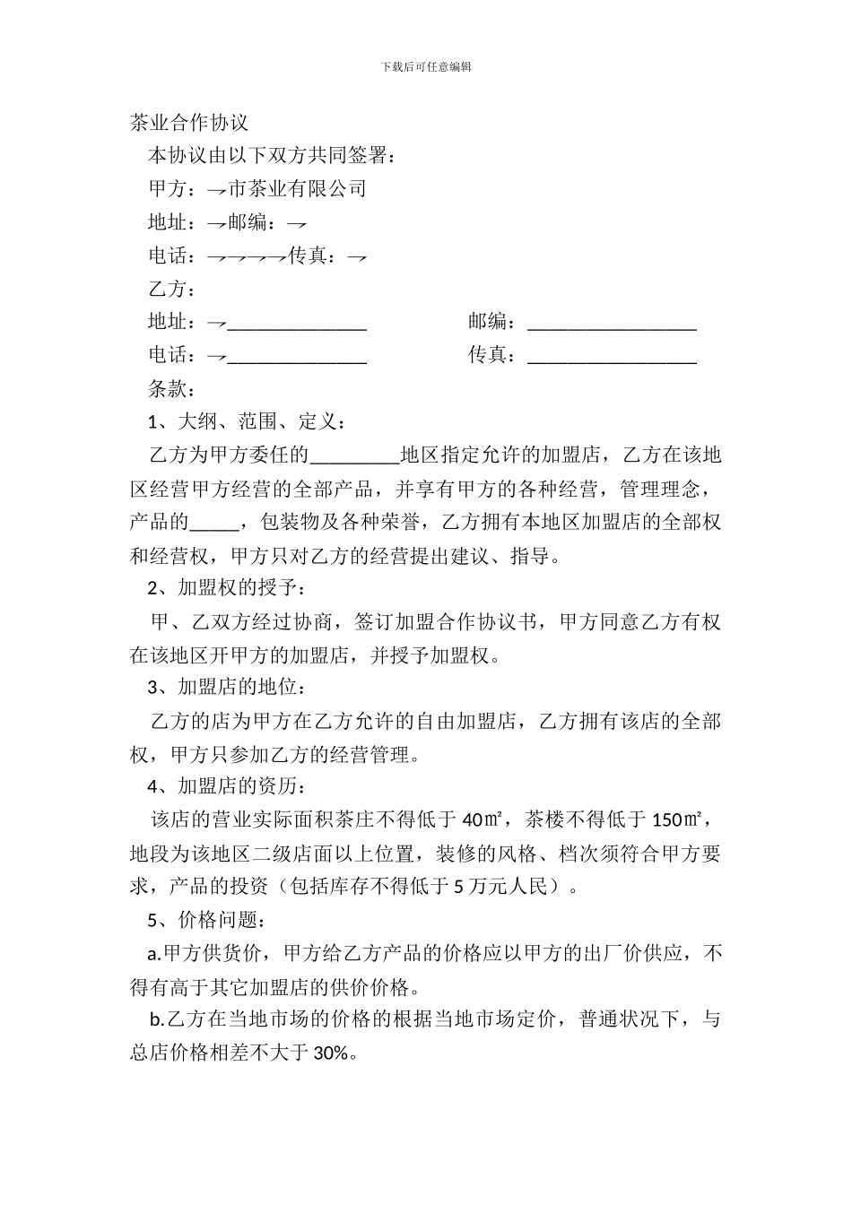 茶业合作协议经典版样书_第2页