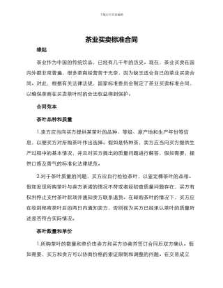 茶业买卖标准合同