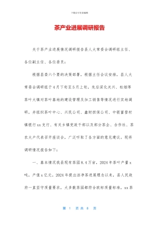 茶产业发展调研报告