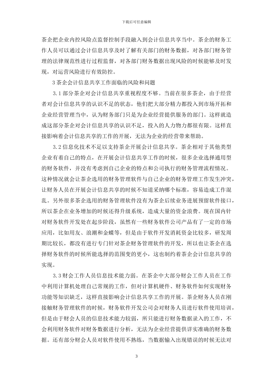 茶企会计信息共享路径探讨_第3页