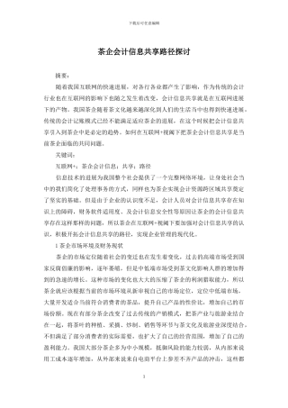 茶企会计信息共享路径探讨
