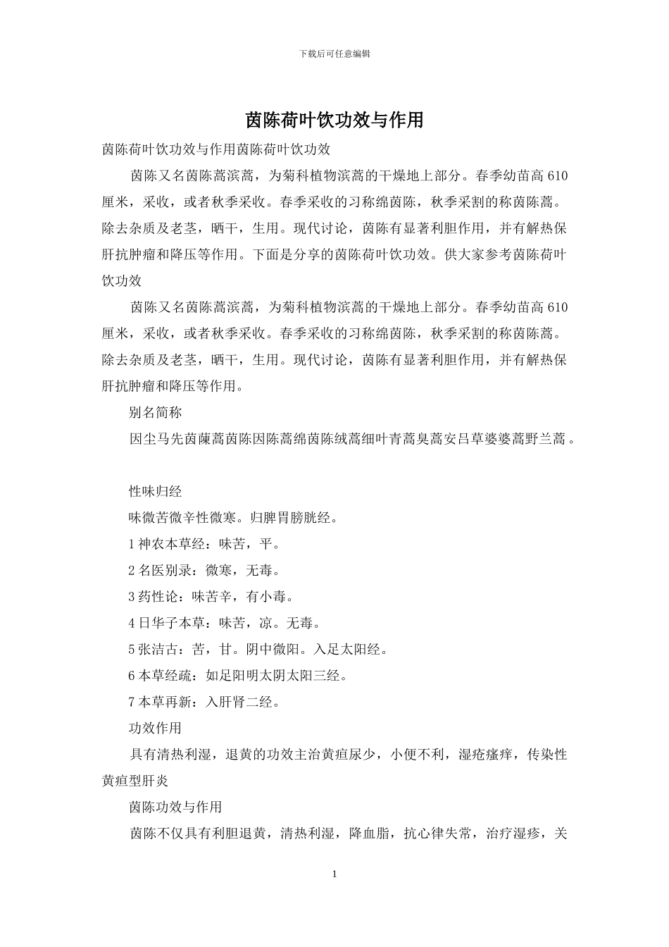 茵陈荷叶饮功效与作用_第1页