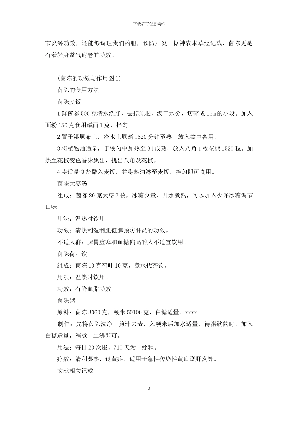 茵陈荷叶饮功效与作用_第2页