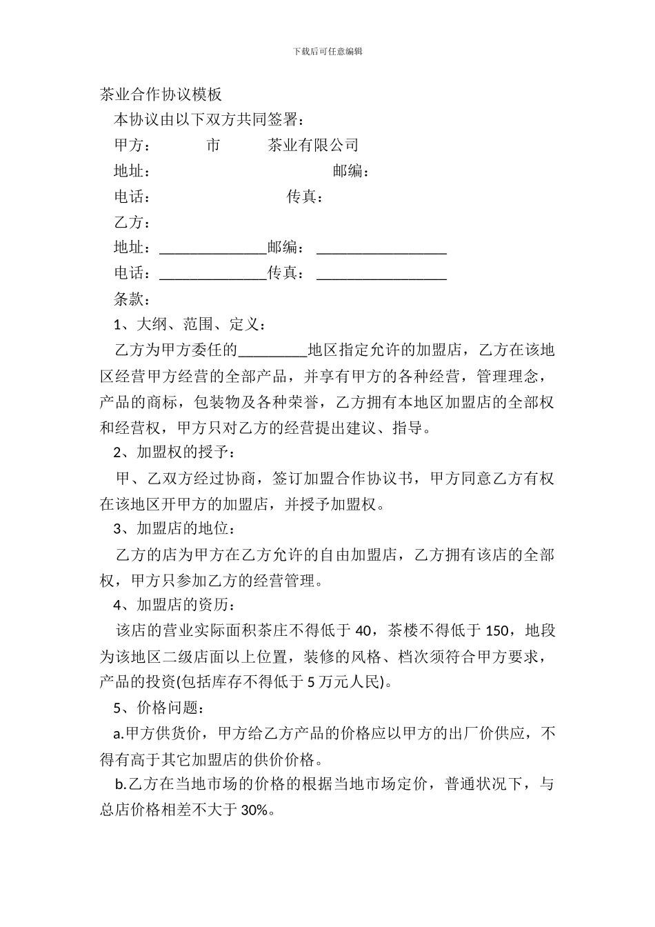 茶业合作协议模板_第2页