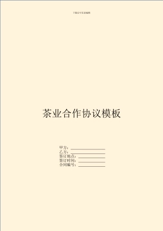 茶业合作协议模板