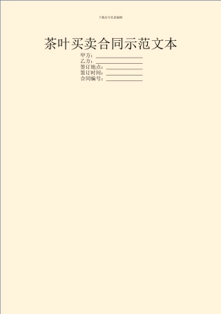 茶叶买卖合同示范文本