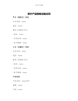 茶叶产品销售运输合同