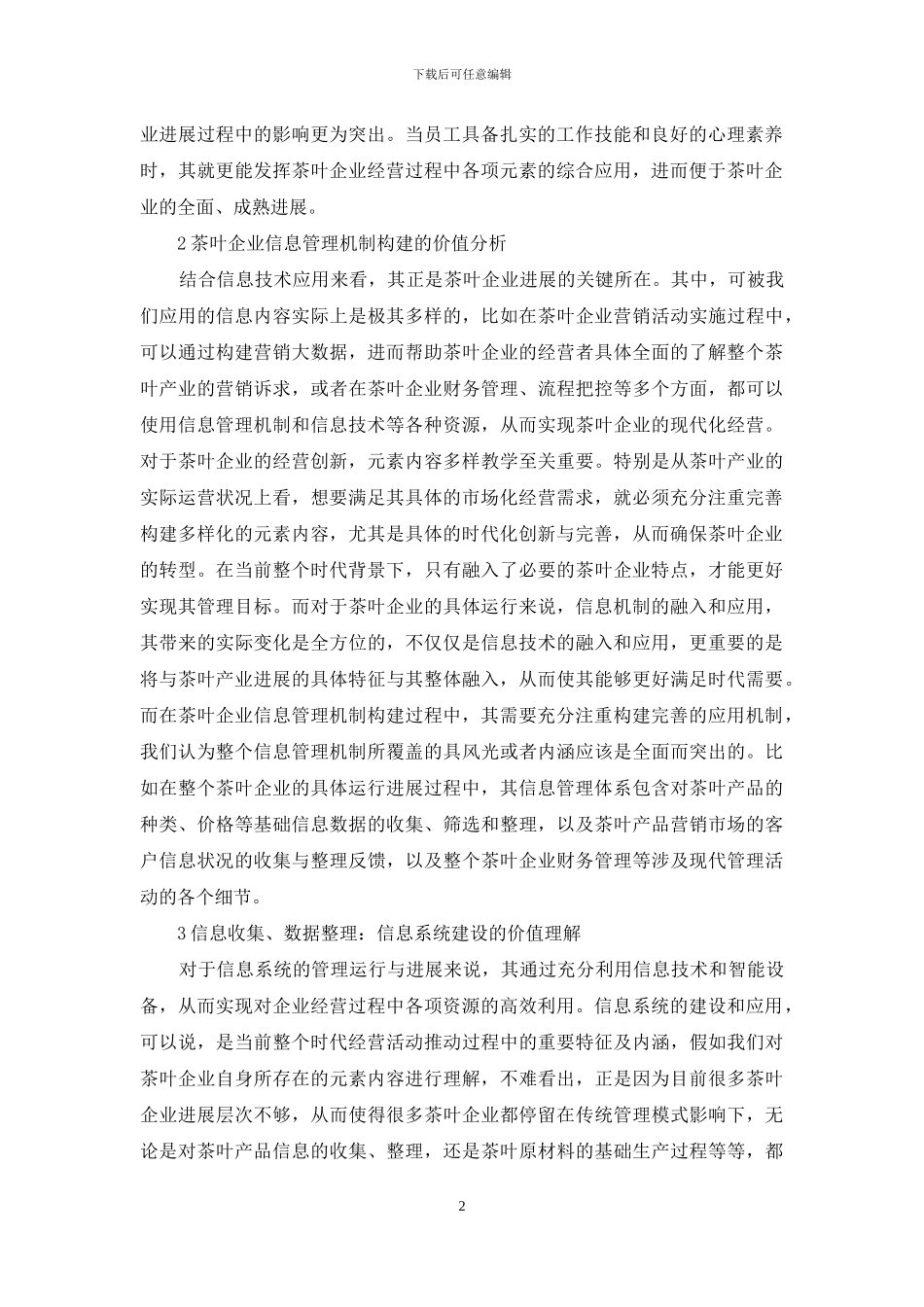 茶企信息管理应用探讨_第2页