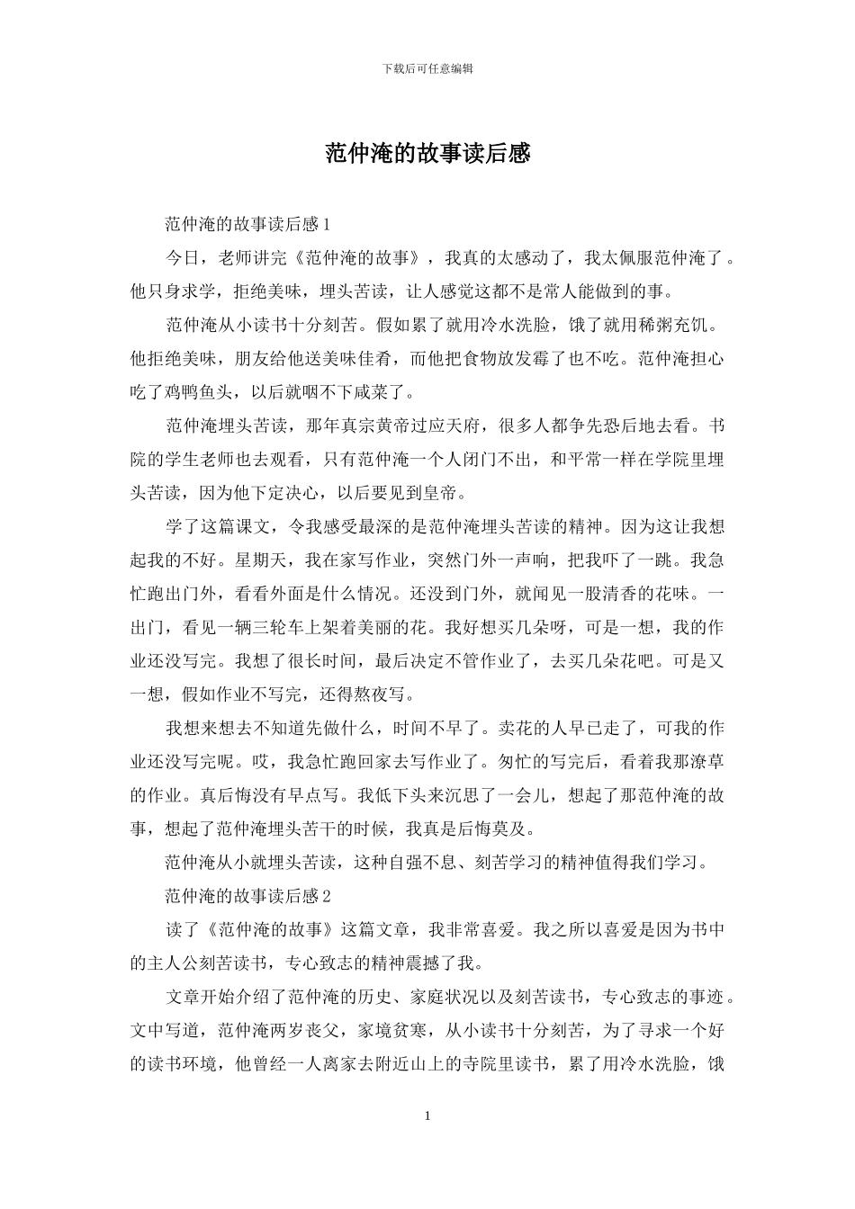 范仲淹的故事读后感_第1页