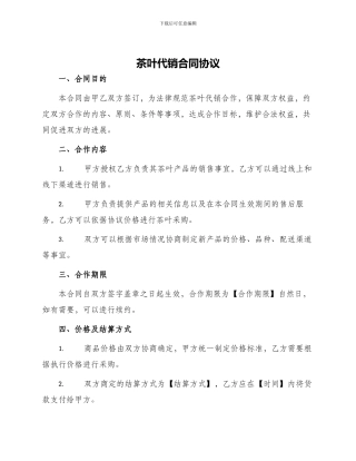 茶叶代销合同协议