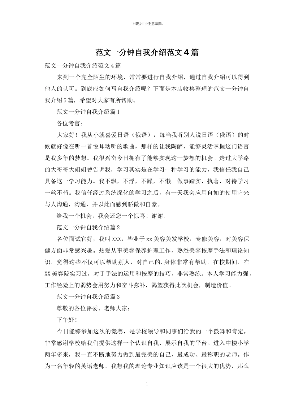 范文一分钟自我介绍范文4篇_第1页