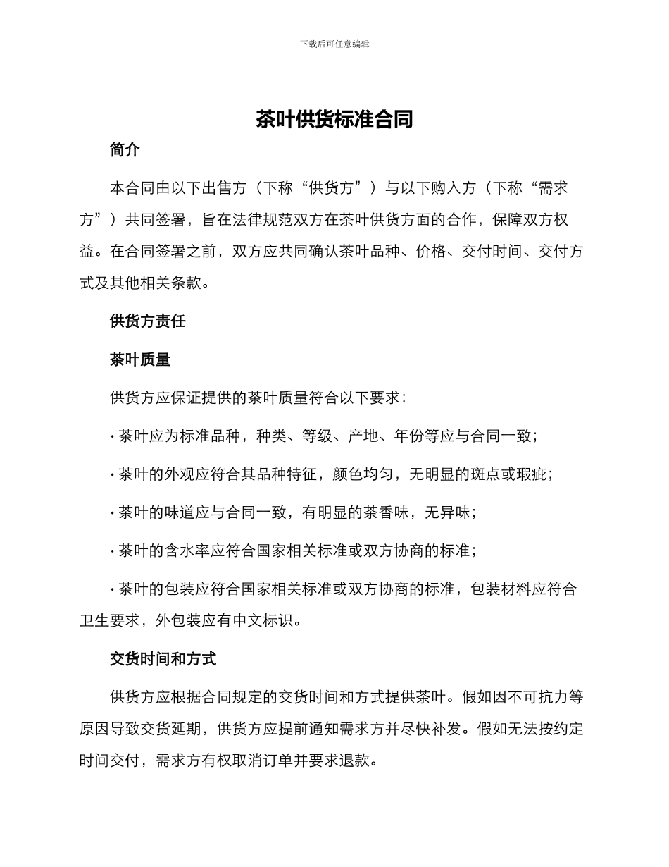 茶叶供货标准合同_第1页