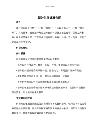 茶叶供货标准合同