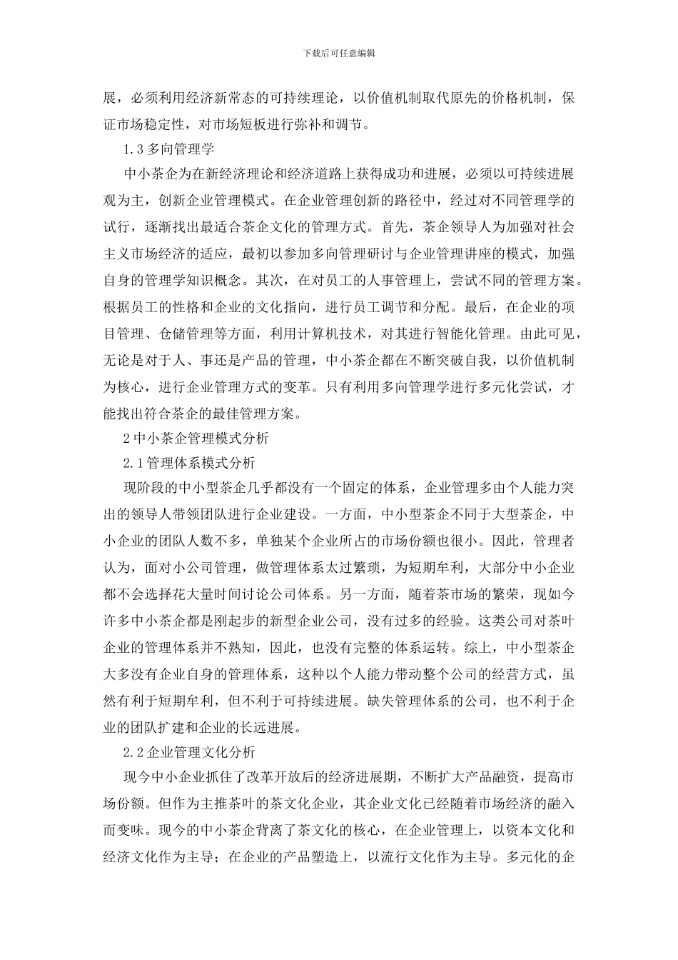 茶叶企业管理创新策略论文_第2页