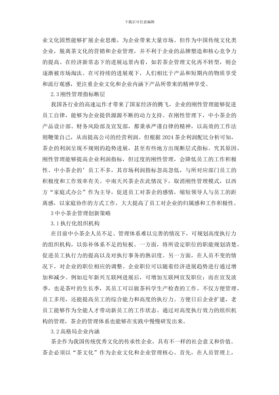 茶叶企业管理创新策略论文_第3页