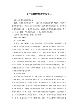 茶叶企业管理创新策略论文