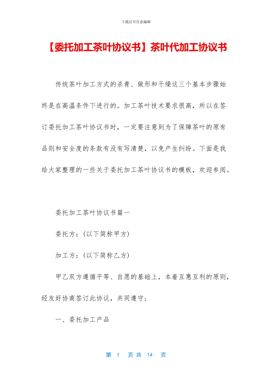 茶叶代加工协议书_第1页