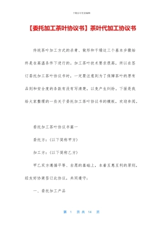 茶叶代加工协议书