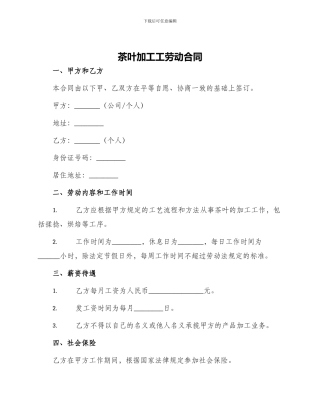 茶叶加工工劳动合同