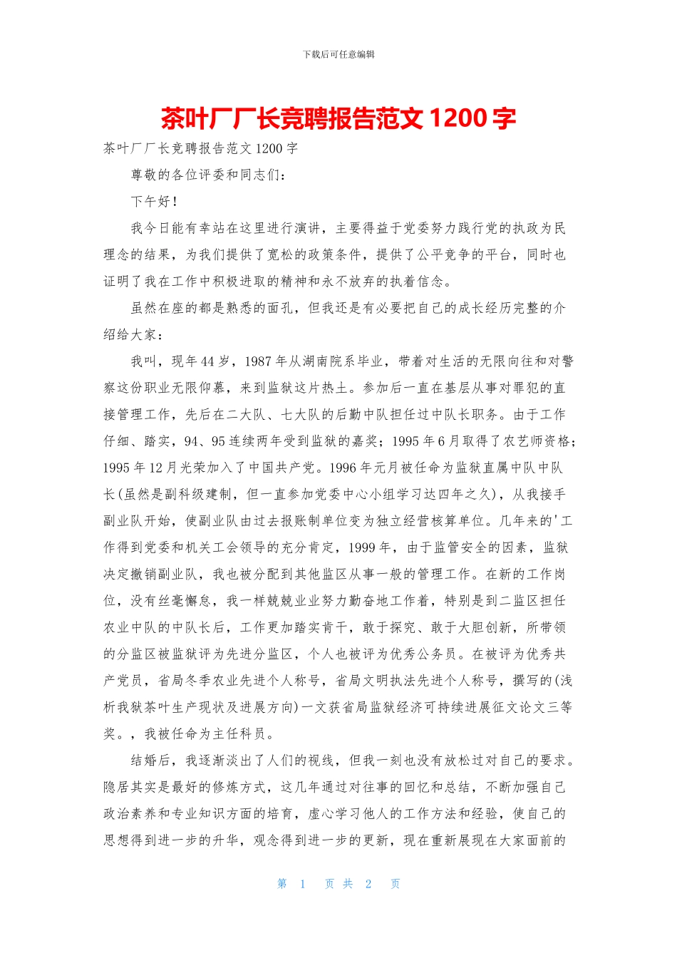 茶叶厂厂长竞聘报告范文1200字_第1页