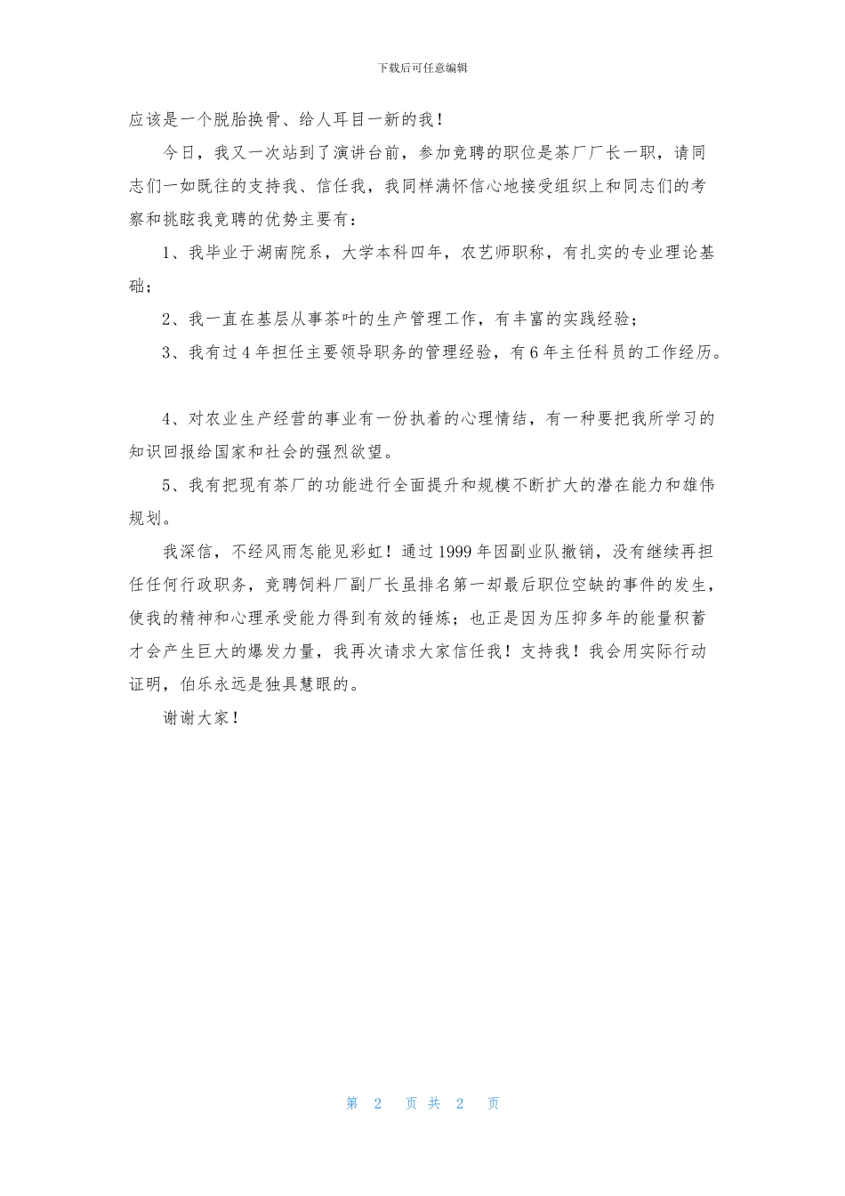 茶叶厂厂长竞聘报告范文1200字_第2页