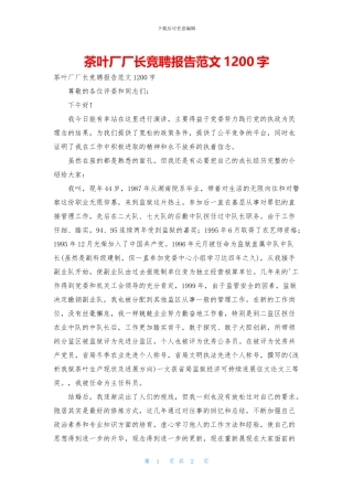茶叶厂厂长竞聘报告范文1200字