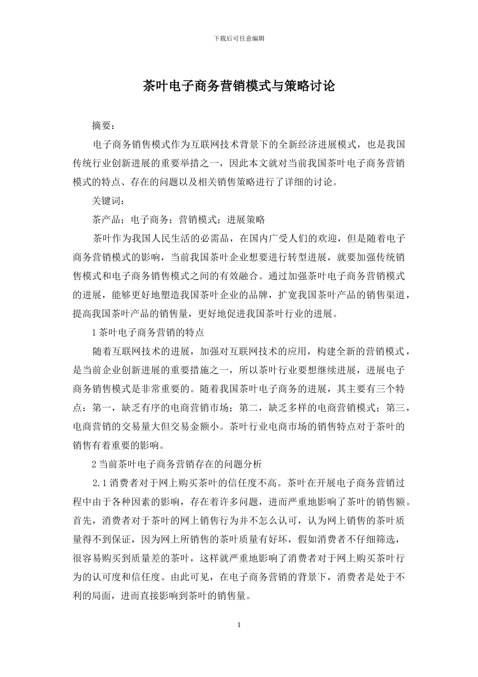 茶叶电子商务营销模式与策略研究_第1页