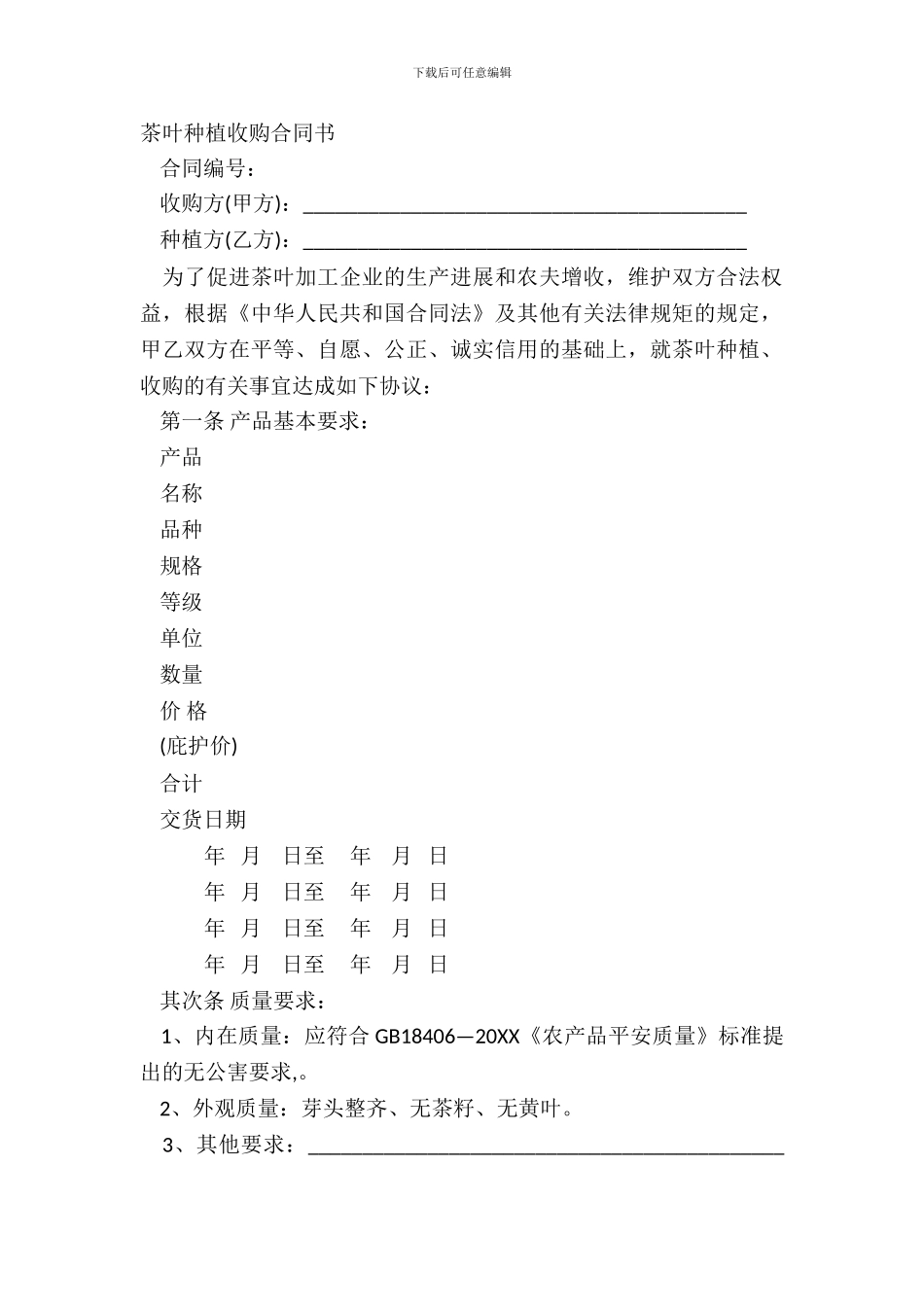 茶叶种植收购合同书_第2页