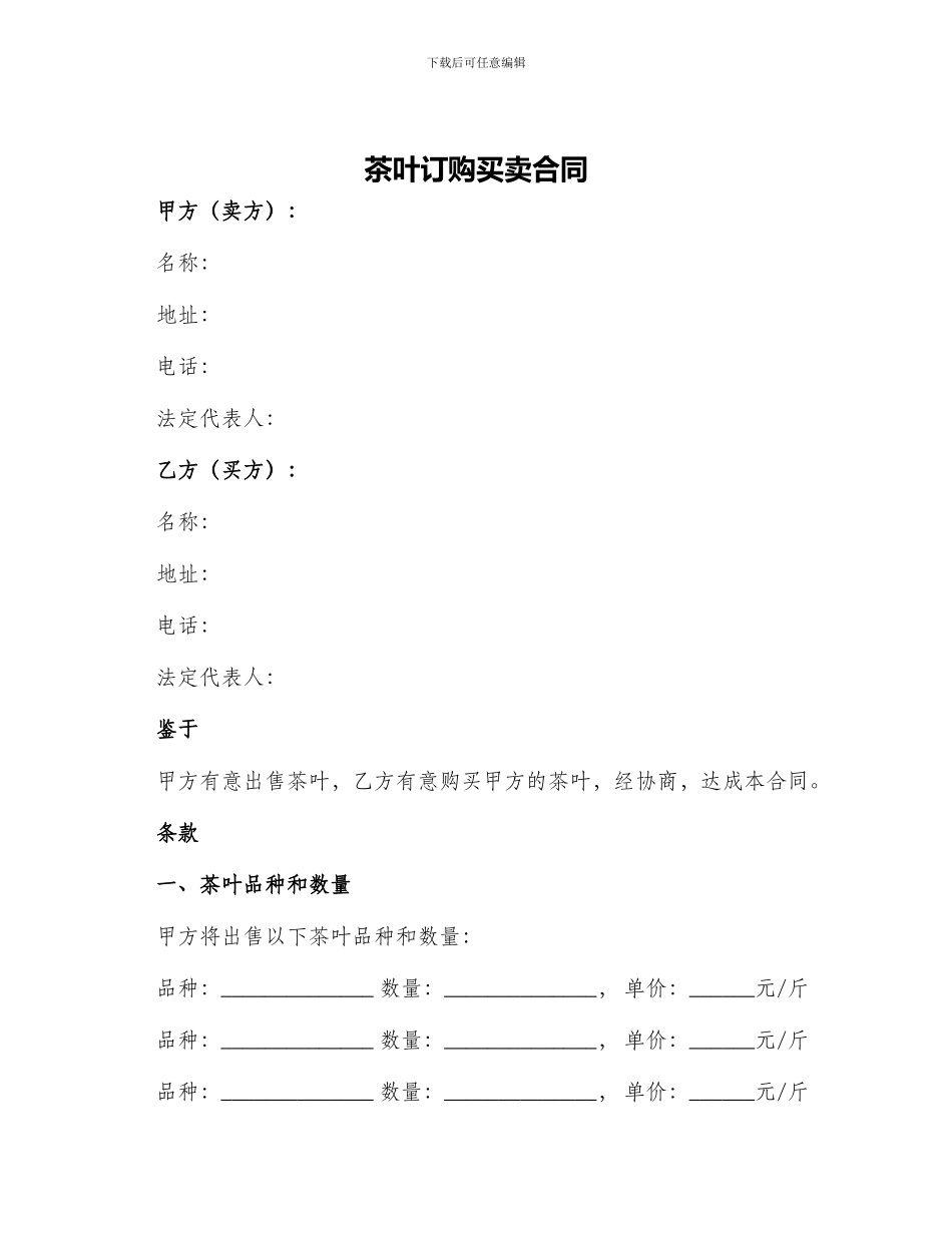 茶叶订购买卖合同_第1页