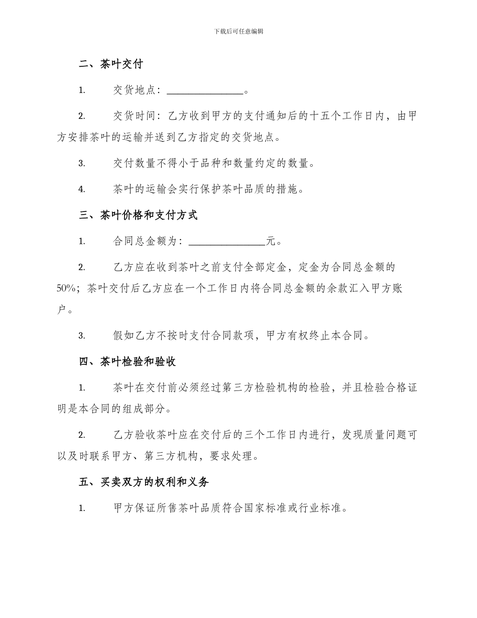 茶叶订购买卖合同_第2页