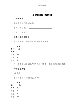 茶叶种植订购合同