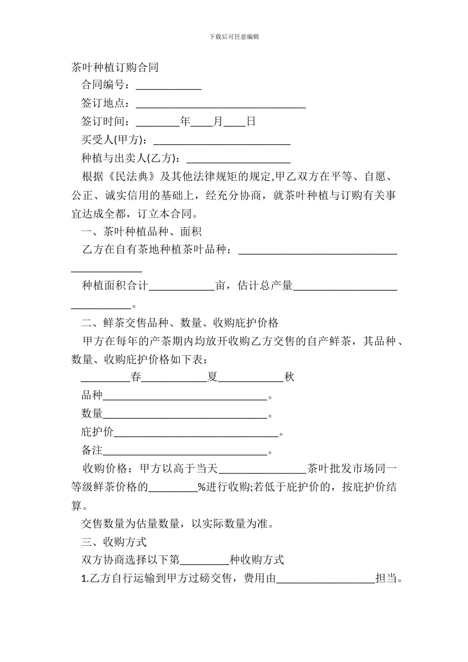 茶叶种植订购合同_第2页
