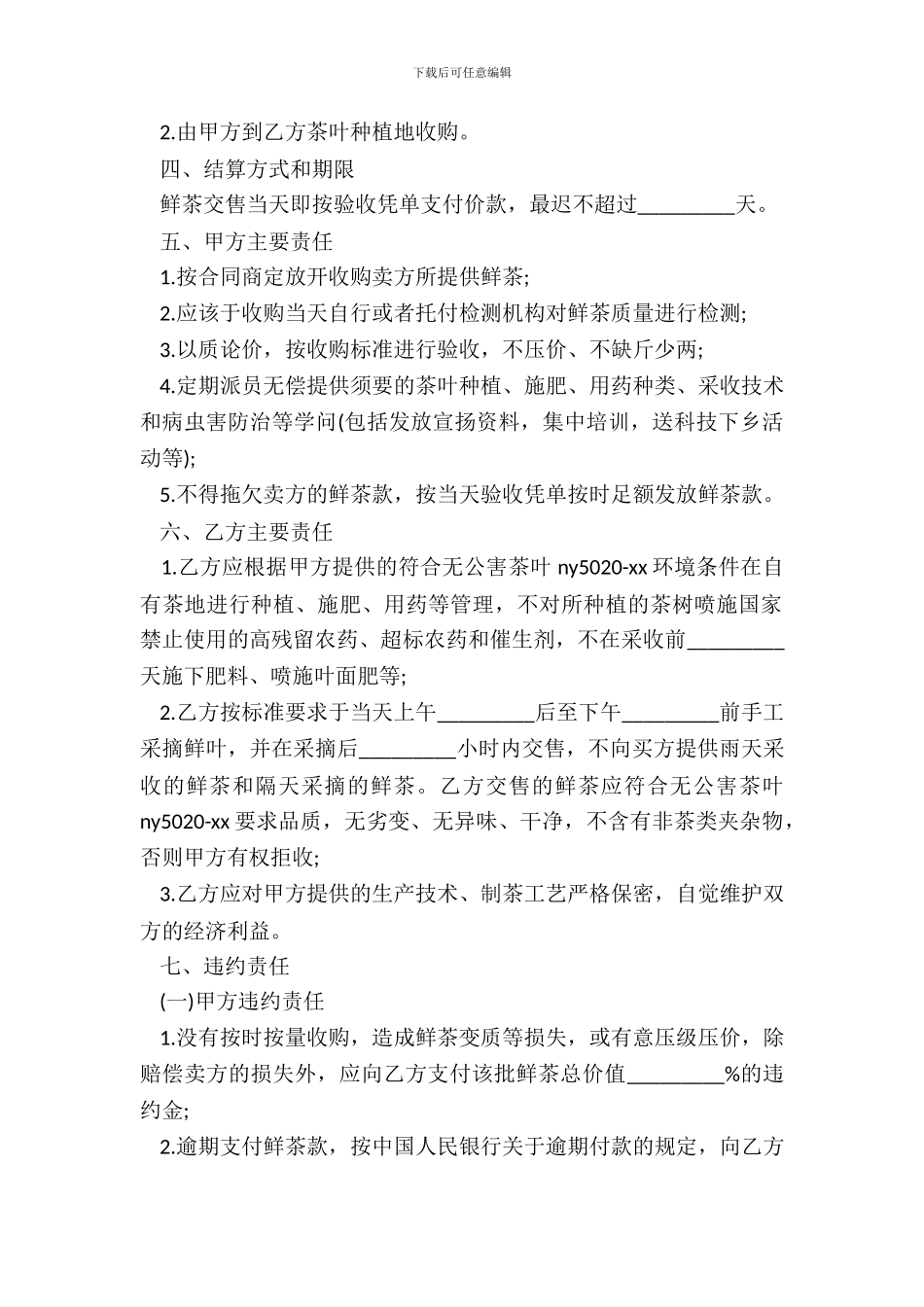 茶叶种植订购合同_第3页