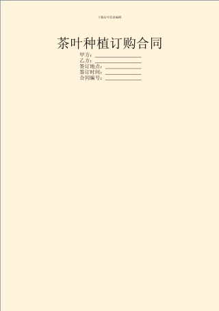 茶叶种植订购合同