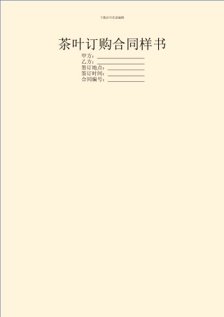 茶叶订购合同样书