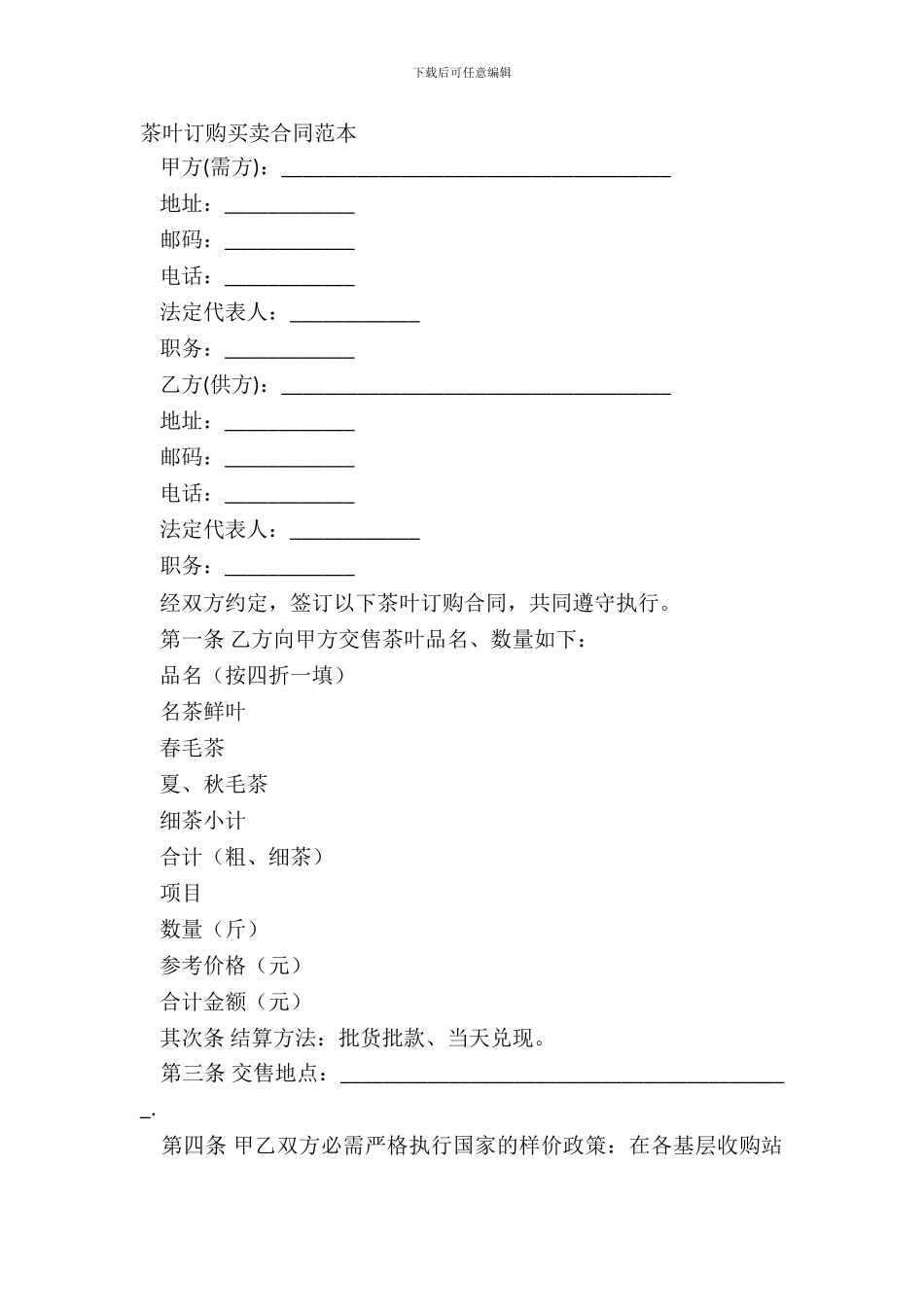茶叶订购买卖合同范本_第2页