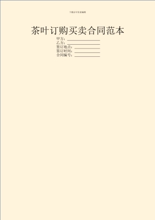 茶叶订购买卖合同范本