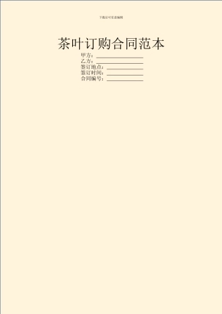 茶叶订购合同范本